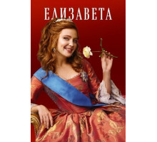 Елизавета