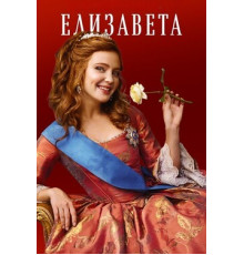 Елизавета