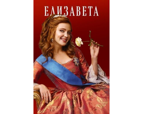 Елизавета смотреть онлайн