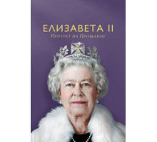 Елизавета II: Портрет на прощание
