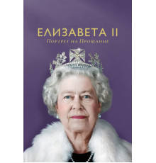 Елизавета II: Портрет на прощание