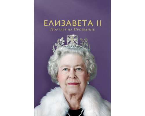 Елизавета II: Портрет на прощание смотреть онлайн Елизавета II: Портрет на прощание смотреть онлайн