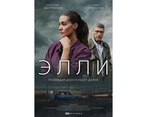 Элли смотреть онлайн