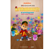 Элвиннн!!! И бурундуки