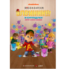 Элвиннн!!! И бурундуки