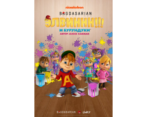 Элвиннн!!! И бурундуки смотреть онлайн