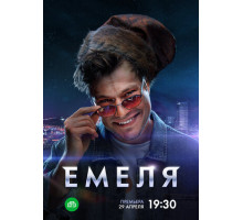 Емеля