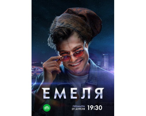 Емеля смотреть онлайн