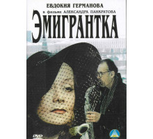 Эмигрантка или Борода в очках и бородавочник