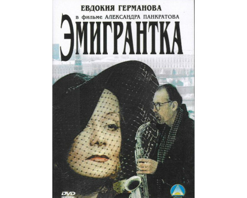 Эмигрантка или Борода в очках и бородавочник смотреть онлайн