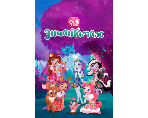 Энчантималс. Невероятно волшебные истории смотреть онлайн