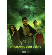 Эпидемия. Вонгозеро
