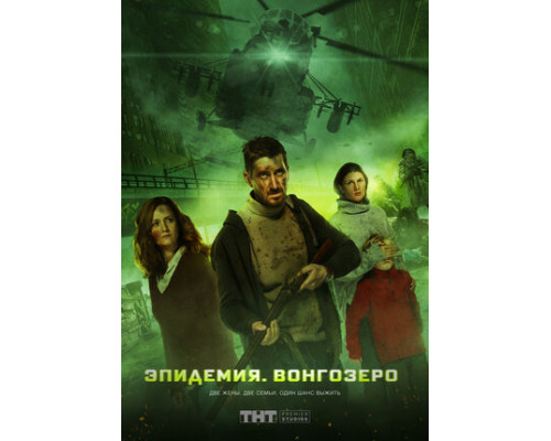 Эпидемия. Вонгозеро смотреть онлайн
