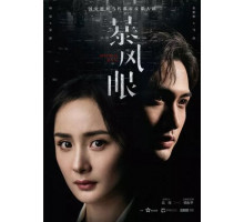 Эпицентр бури