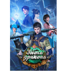 Эпоха дракона