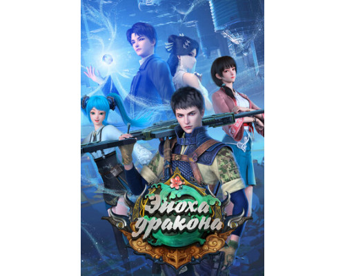 Эпоха дракона смотреть онлайн