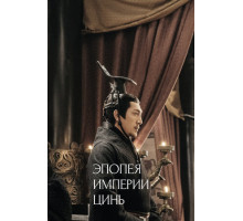 Эпопея империи Цинь