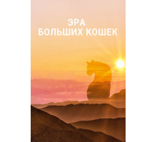 Эра больших кошек