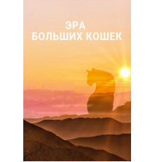 Эра больших кошек