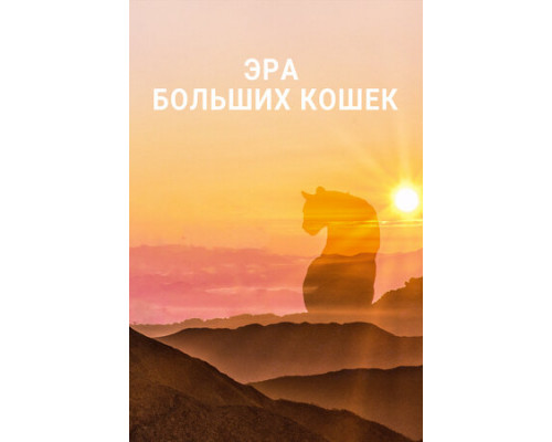 Эра больших кошек смотреть онлайн