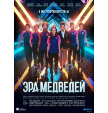 Эра медведей