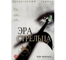 Эра Стрельца