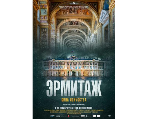 Эрмитаж. Сила искусства смотреть онлайн Эрмитаж. Сила искусства смотреть онлайн