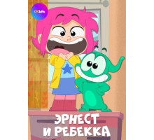 Эрнест и Ребекка