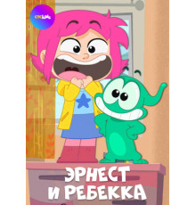 Эрнест и Ребекка