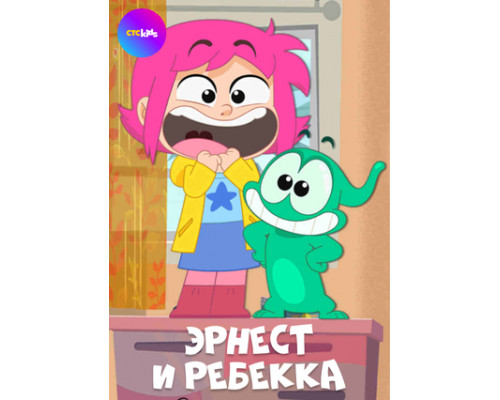 Эрнест и Ребекка смотреть онлайн