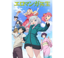 Эроманга-сэнсэй