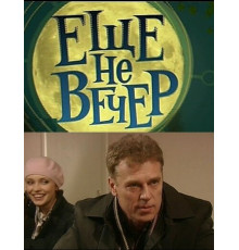 Еще не вечер