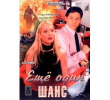 Ещё один шанс