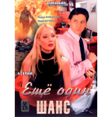 Ещё один шанс