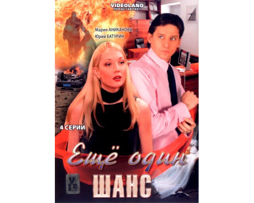 Ещё один шанс смотреть онлайн