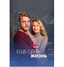 Ещё одна жизнь