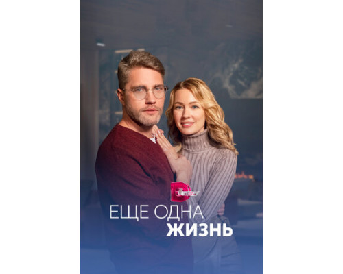 Ещё одна жизнь смотреть онлайн
