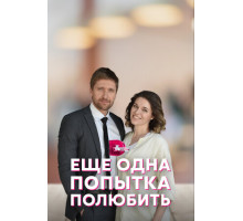 Еще одна попытка полюбить