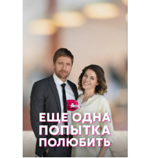 Еще одна попытка полюбить