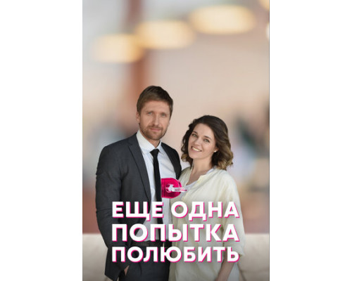 Еще одна попытка полюбить смотреть онлайн