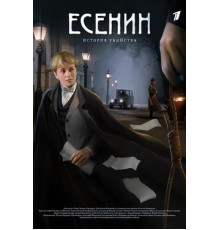 Есенин