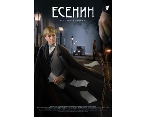 Есенин смотреть онлайн