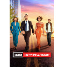 Если мужчина любит