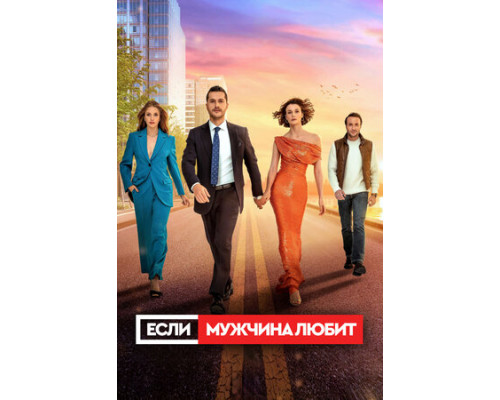 Если мужчина любит смотреть онлайн