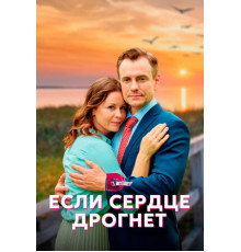Если сердце дрогнет