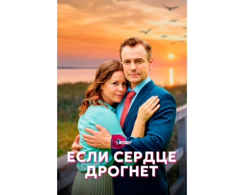 Если сердце дрогнет смотреть онлайн