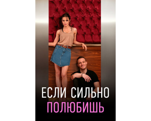 Если сильно полюбишь смотреть онлайн