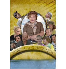 Если у Вас нету тети