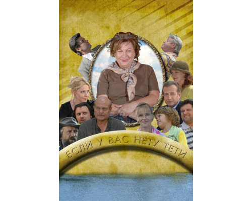 Если у Вас нету тети смотреть онлайн