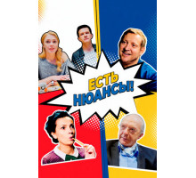 Есть нюансы